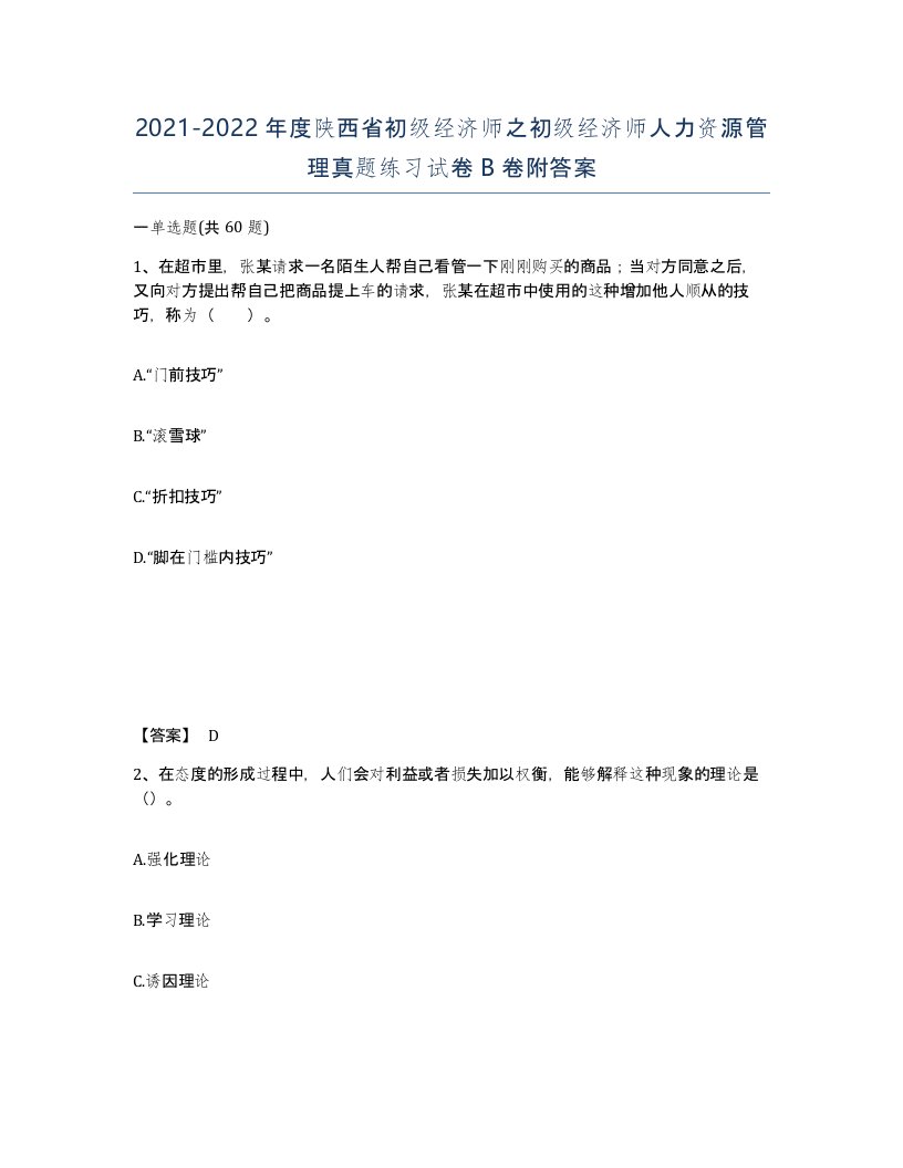 2021-2022年度陕西省初级经济师之初级经济师人力资源管理真题练习试卷B卷附答案