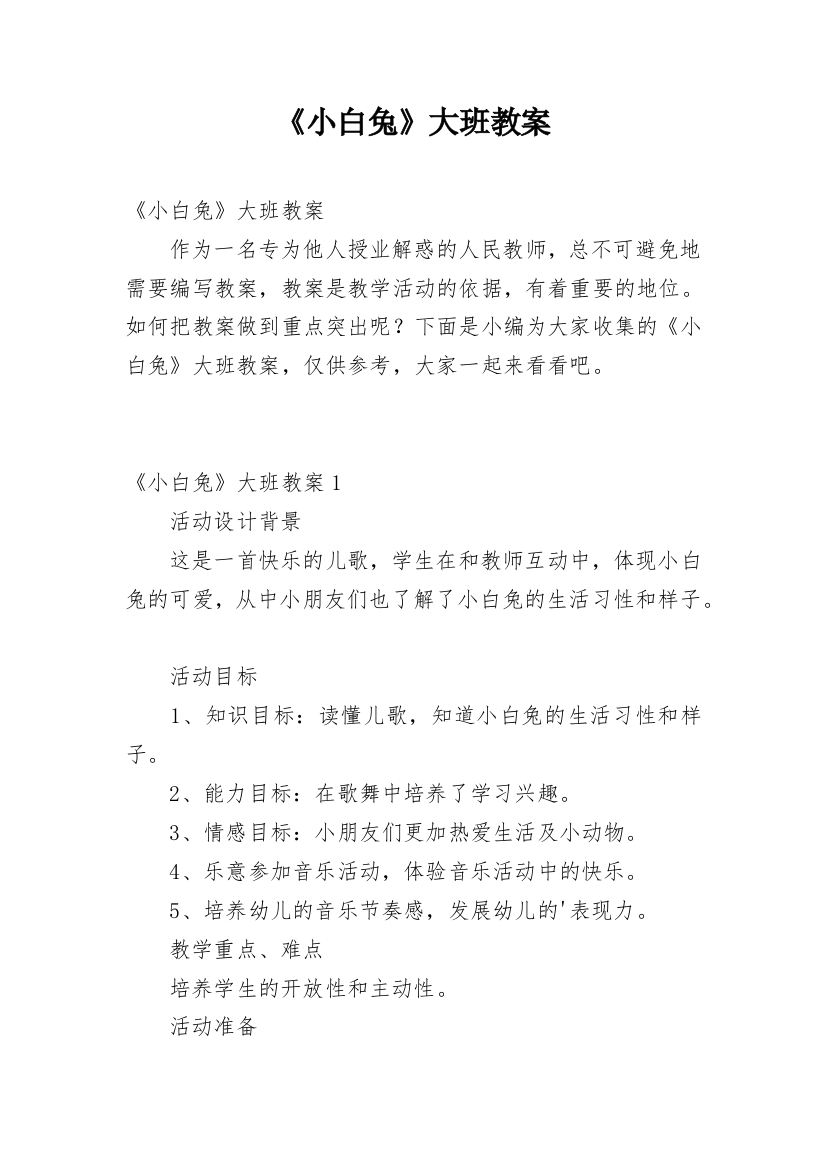 《小白兔》大班教案