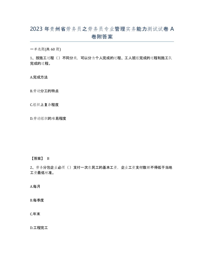 2023年贵州省劳务员之劳务员专业管理实务能力测试试卷A卷附答案