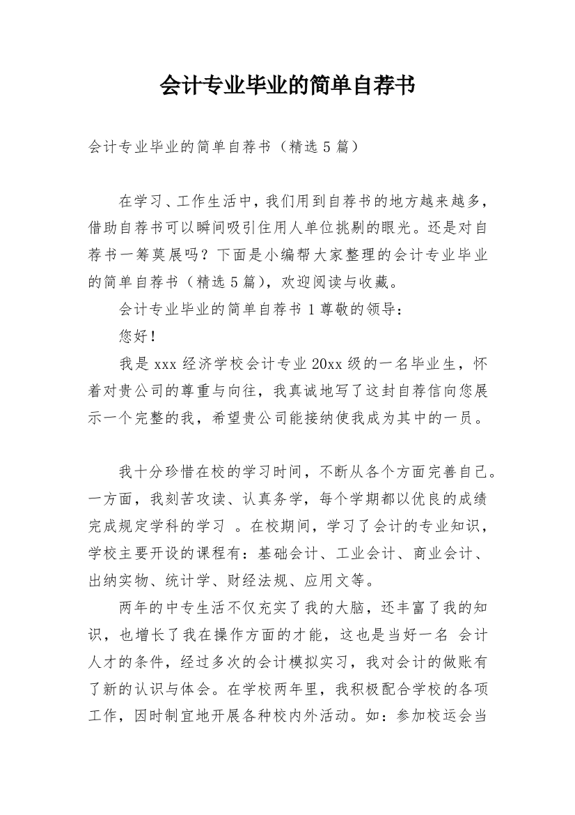 会计专业毕业的简单自荐书