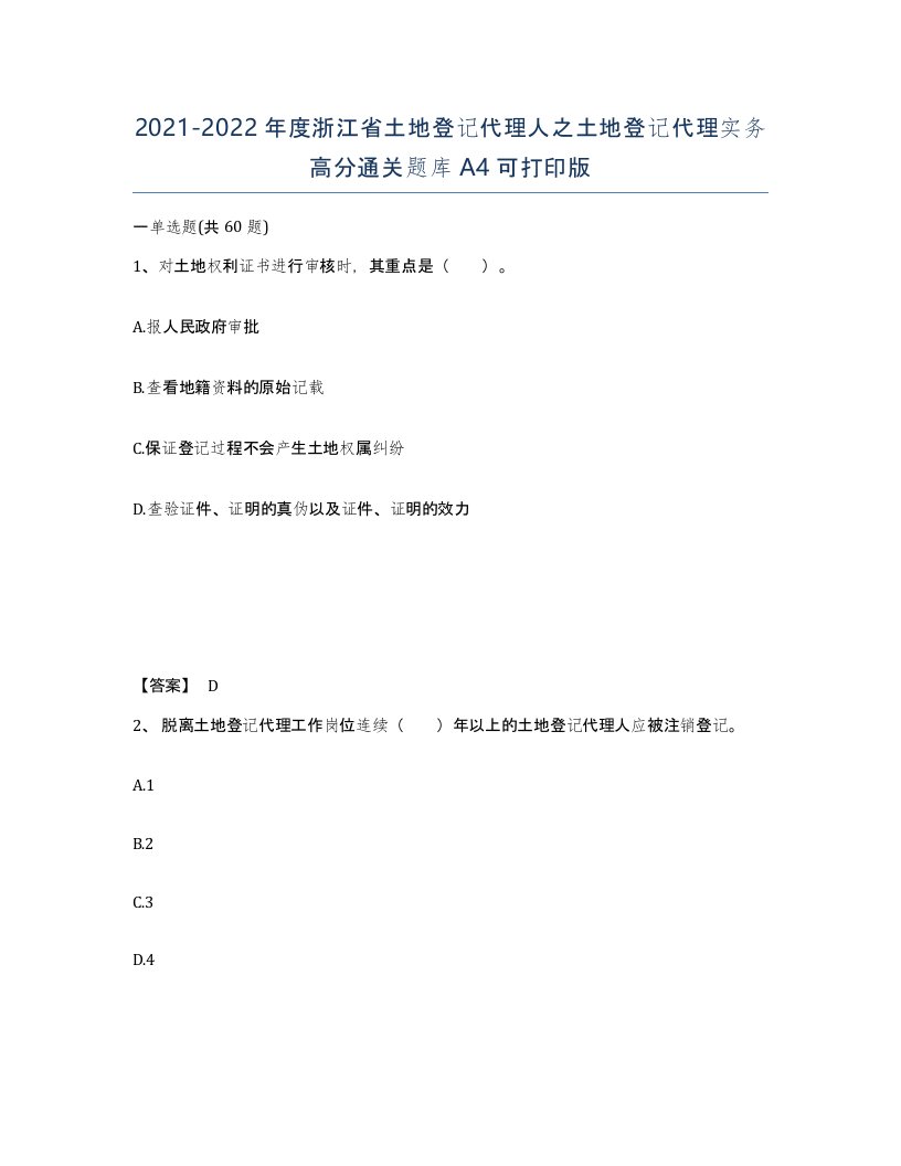 2021-2022年度浙江省土地登记代理人之土地登记代理实务高分通关题库A4可打印版