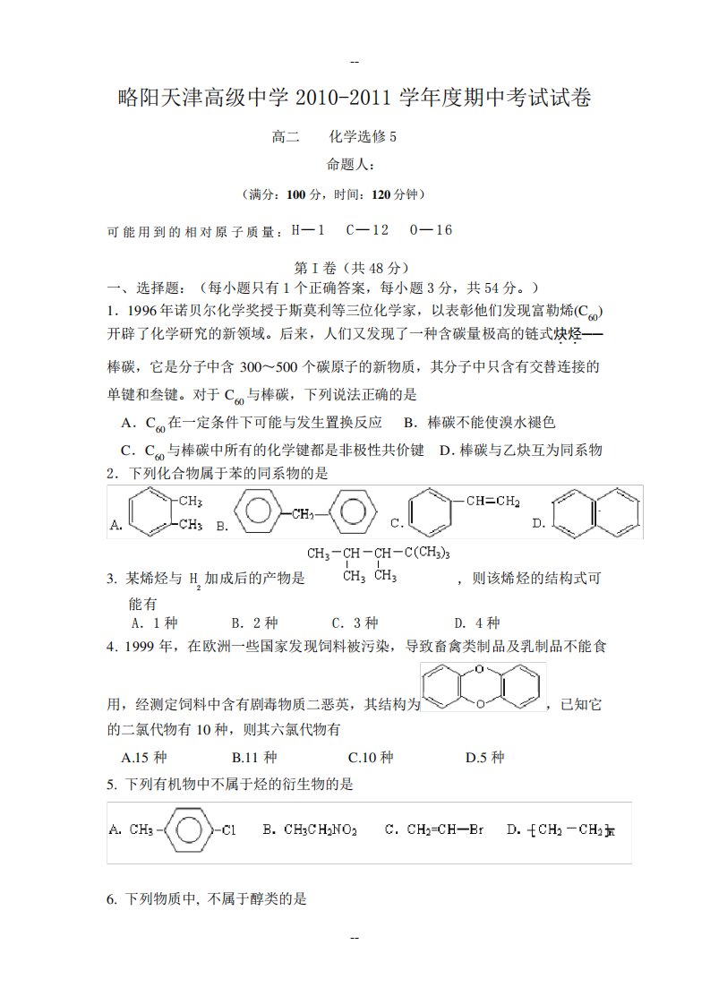 高二化学选修5期中试卷及参考答案(附答题卡)