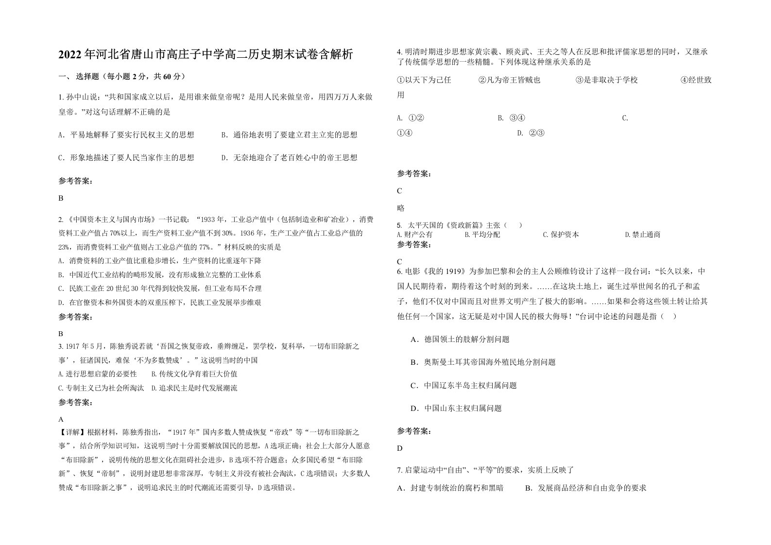 2022年河北省唐山市高庄子中学高二历史期末试卷含解析