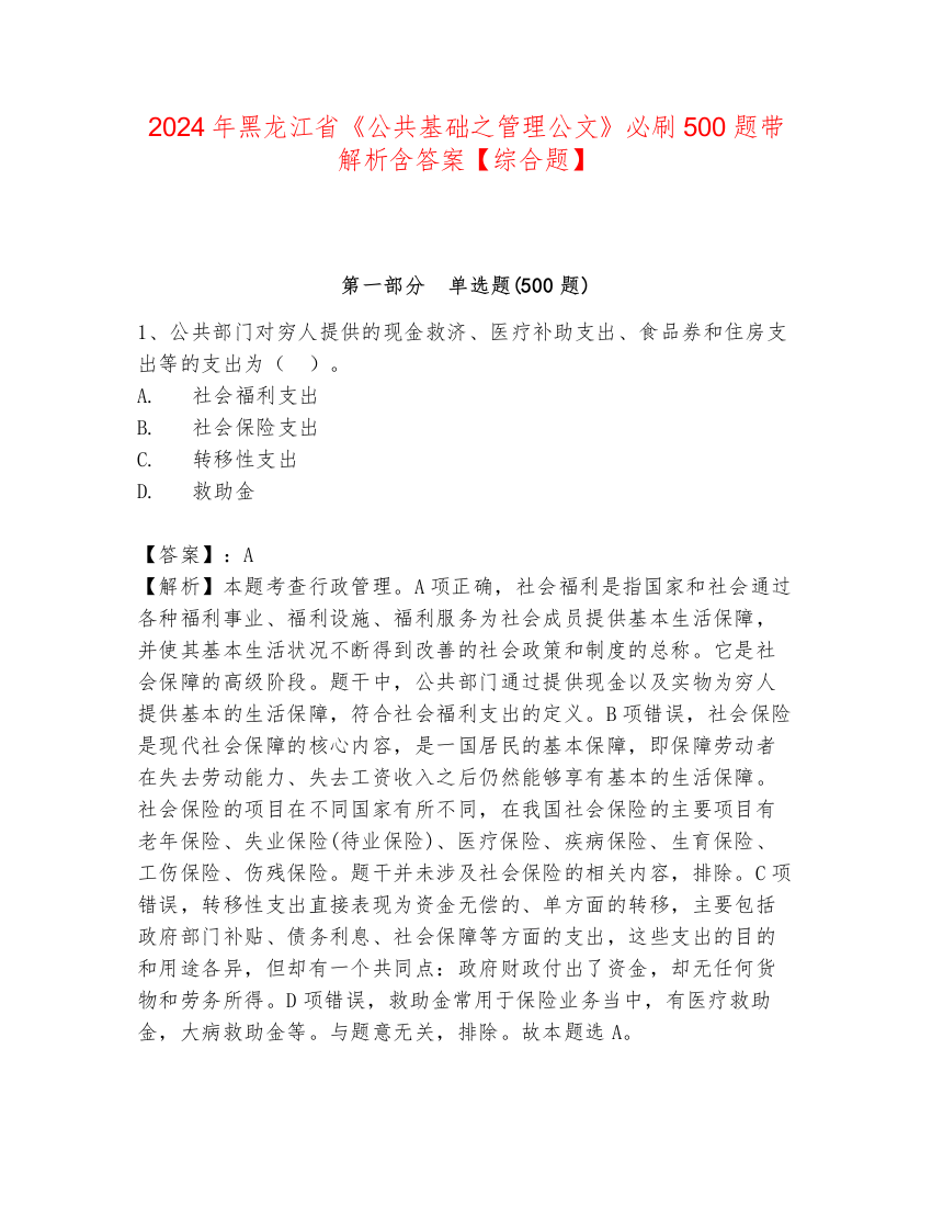 2024年黑龙江省《公共基础之管理公文》必刷500题带解析含答案【综合题】