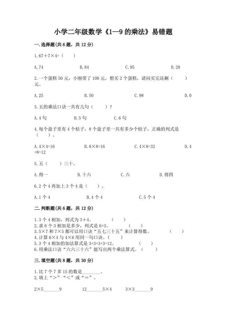 小学二年级数学《1--9的乘法》易错题精品加答案