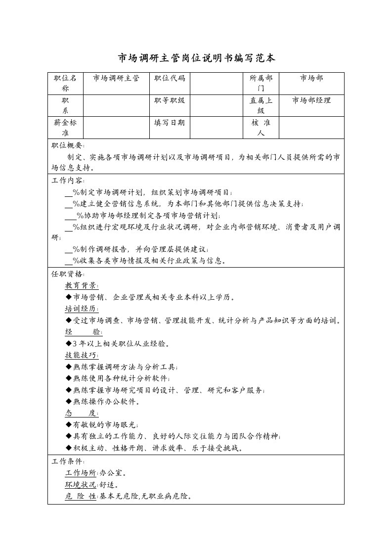 推荐-市场调研主管岗位说明书编写范本