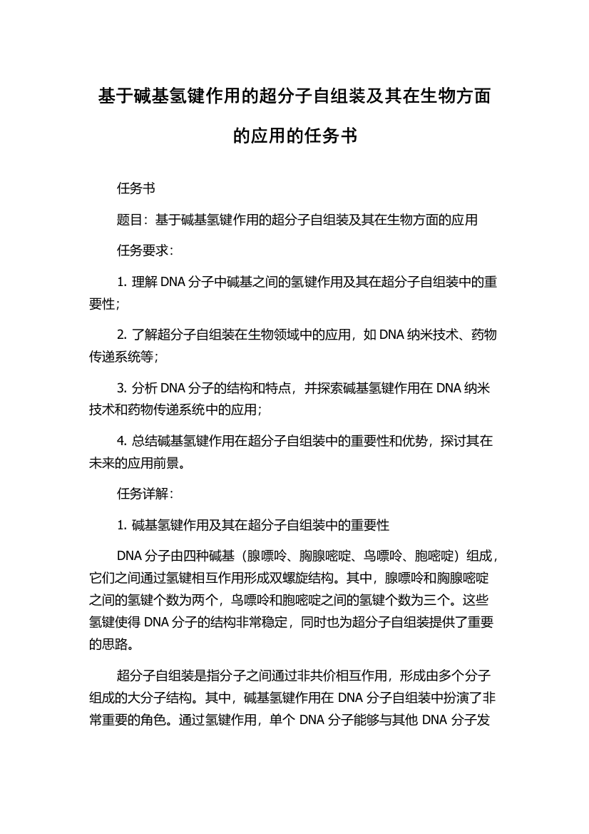 基于碱基氢键作用的超分子自组装及其在生物方面的应用的任务书