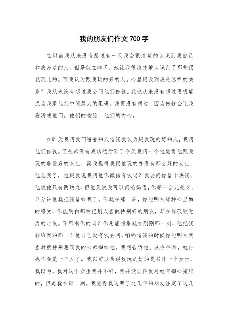 我的朋友们作文700字