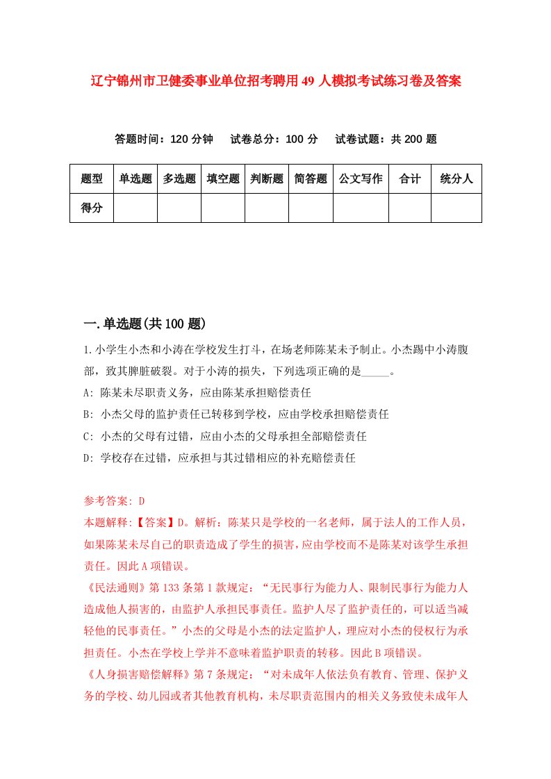 辽宁锦州市卫健委事业单位招考聘用49人模拟考试练习卷及答案5