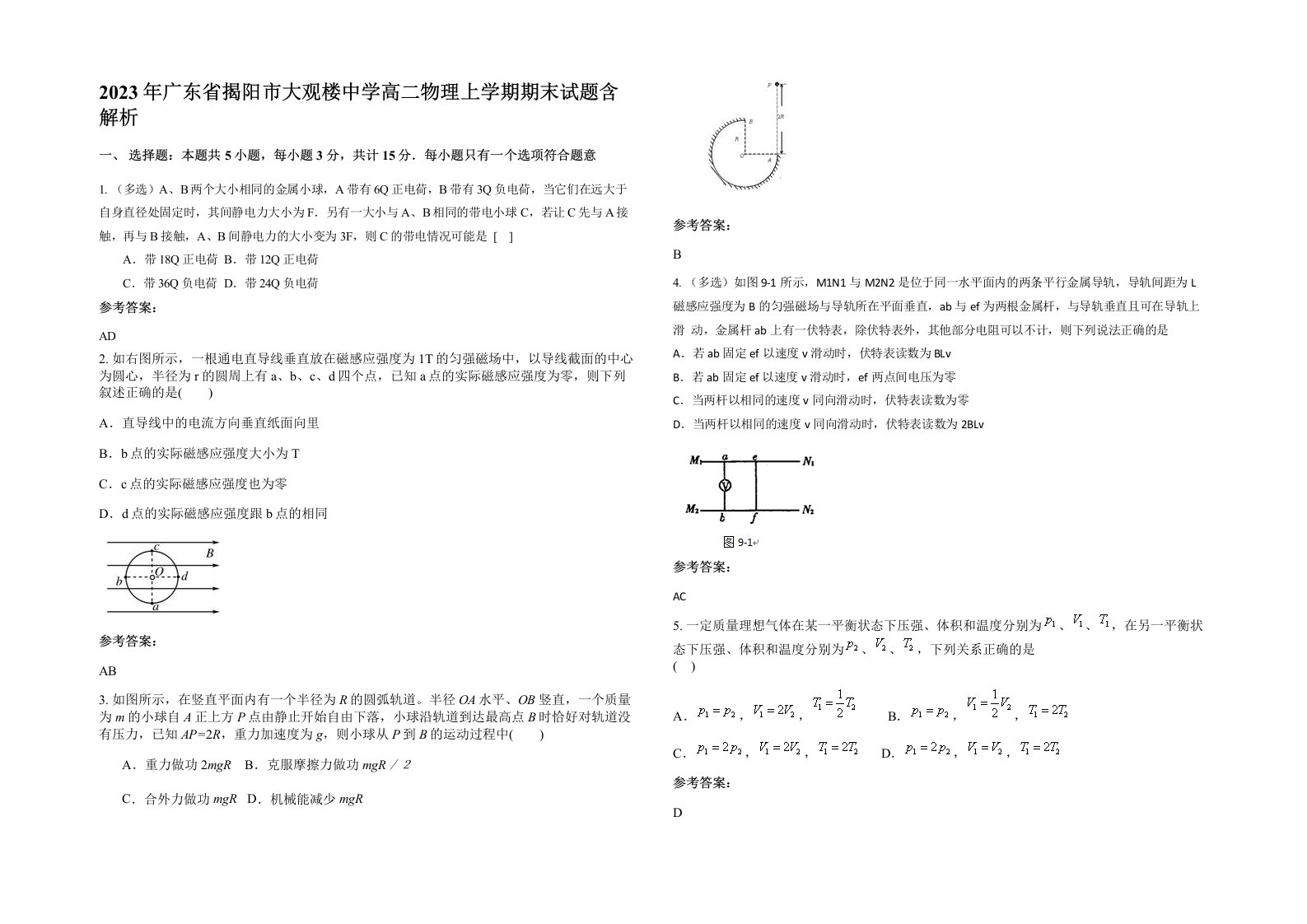 2023年广东省揭阳市大观楼中学高二物理上学期期末试题含解析