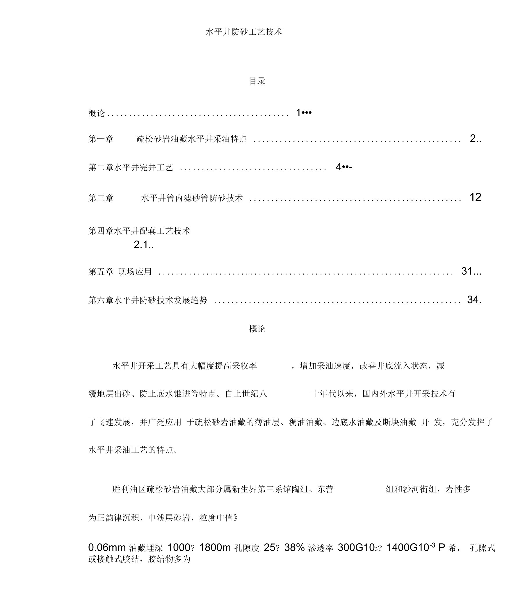 水平井防砂工艺技术