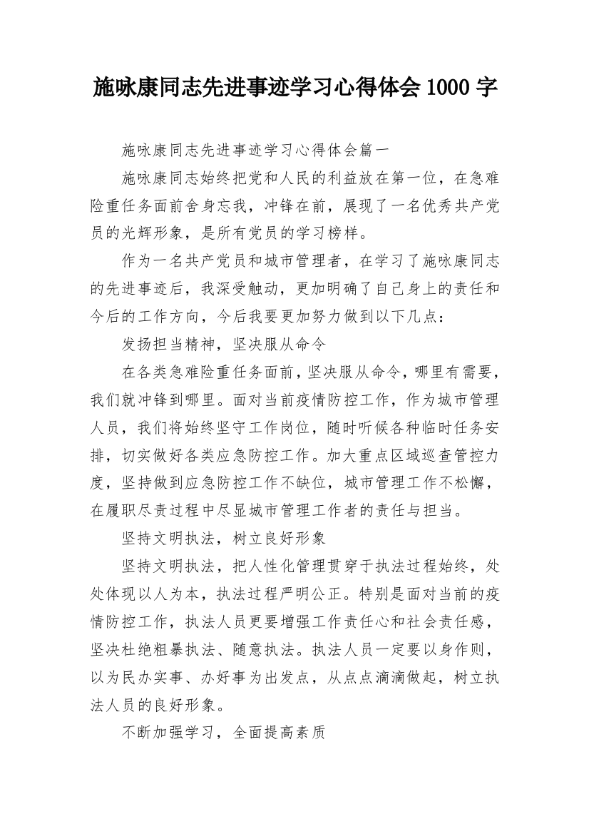 施咏康同志先进事迹学习心得体会1000字