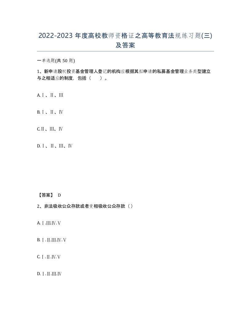 20222023年度高校教师资格证之高等教育法规练习题三及答案