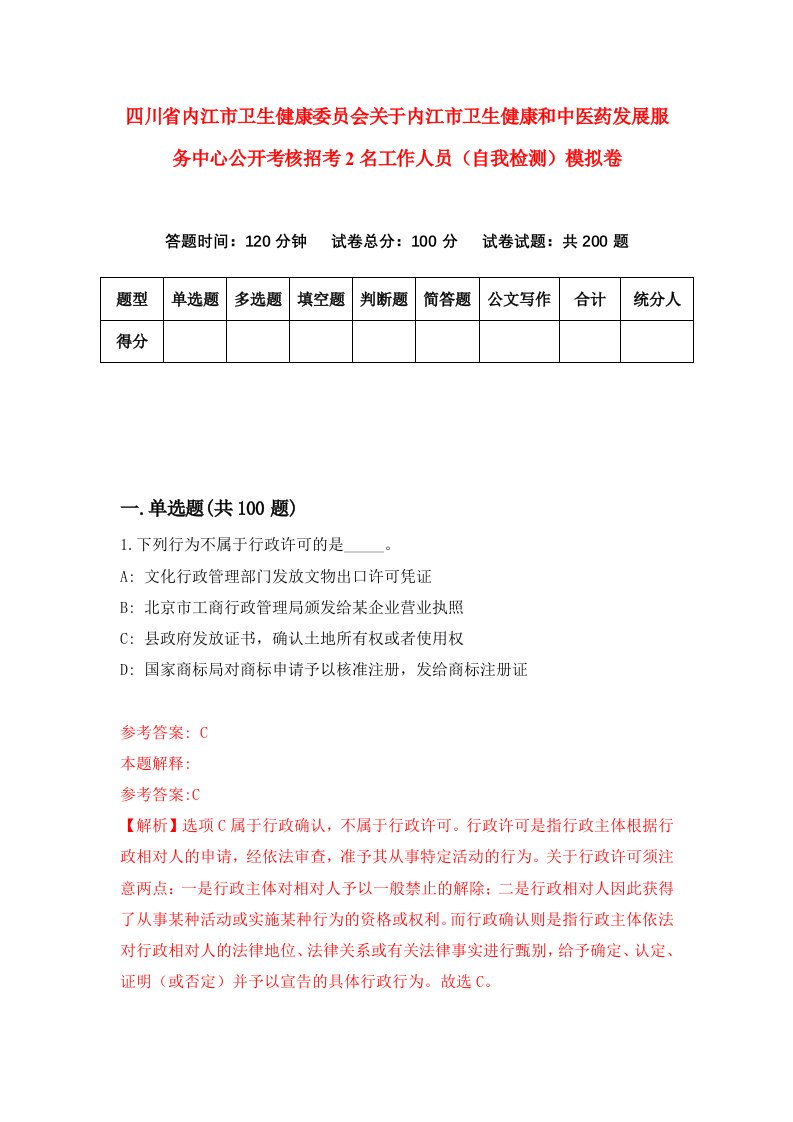 四川省内江市卫生健康委员会关于内江市卫生健康和中医药发展服务中心公开考核招考2名工作人员自我检测模拟卷第8次