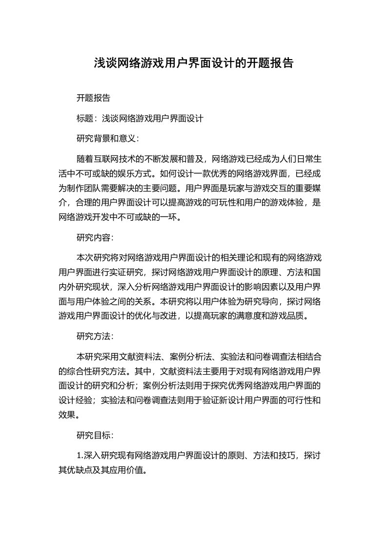 浅谈网络游戏用户界面设计的开题报告