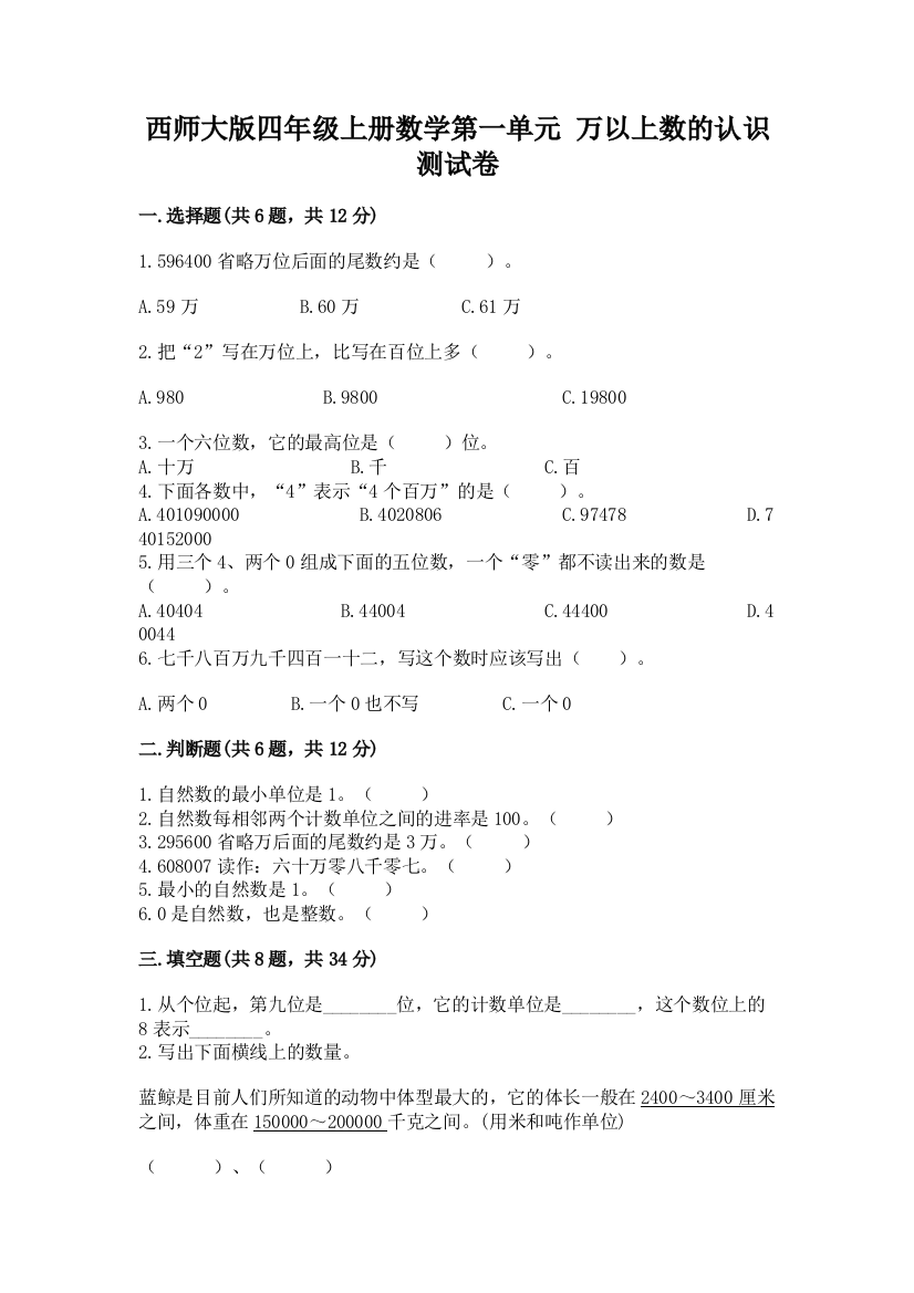 西师大版四年级上册数学第一单元-万以上数的认识-测试卷【夺冠系列】