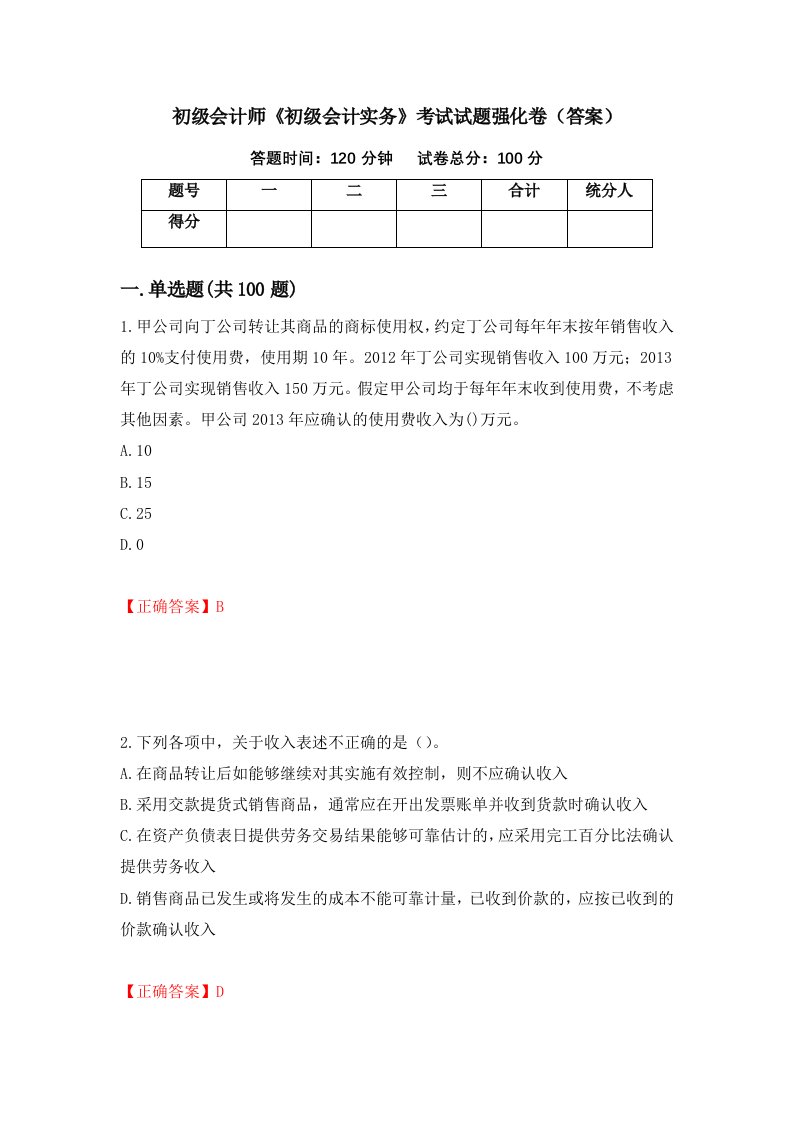 初级会计师初级会计实务考试试题强化卷答案第57次