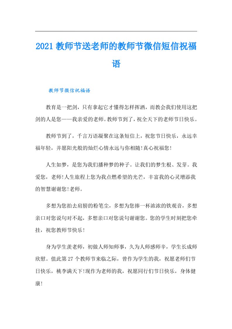 教师节送老师的教师节微信短信祝福语