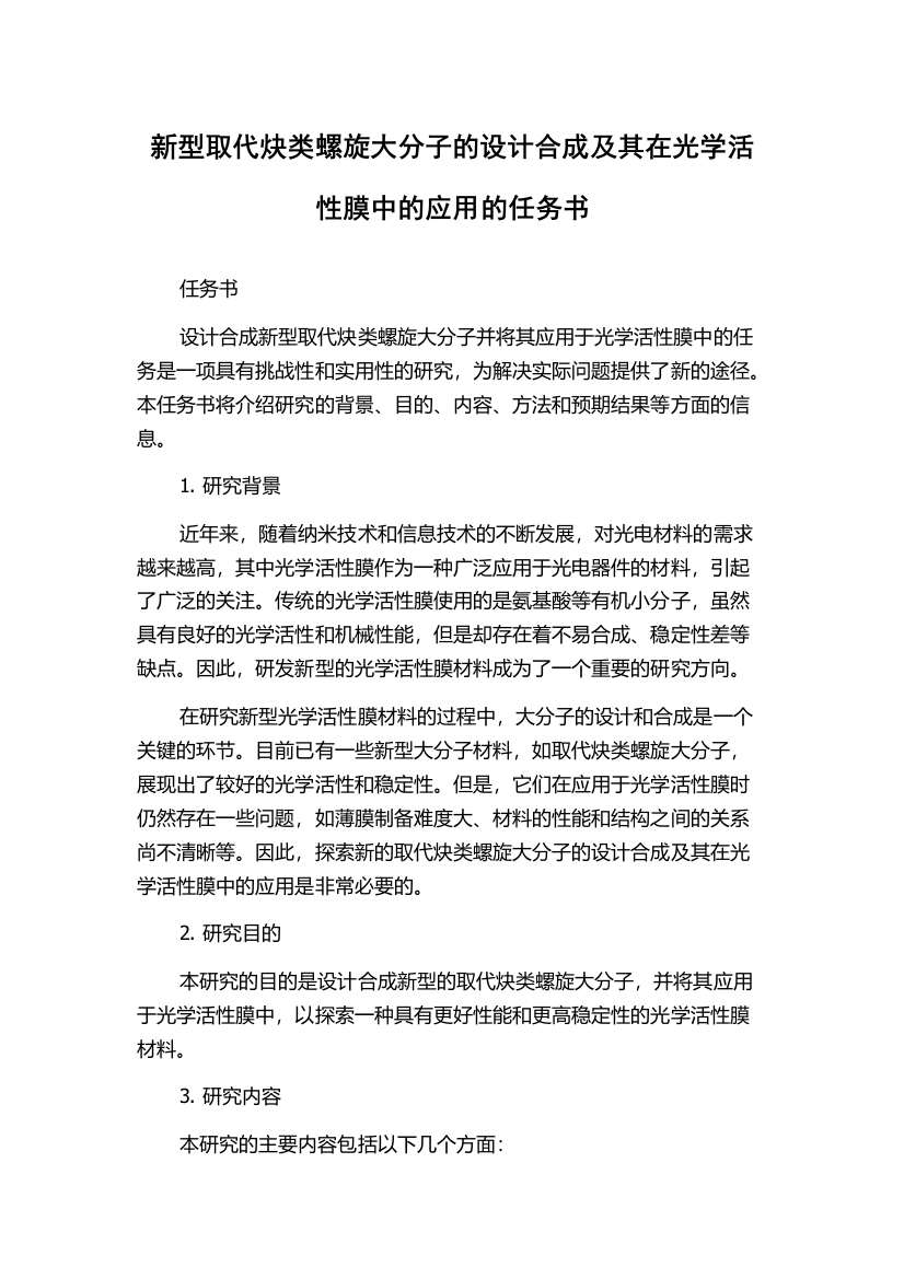 新型取代炔类螺旋大分子的设计合成及其在光学活性膜中的应用的任务书