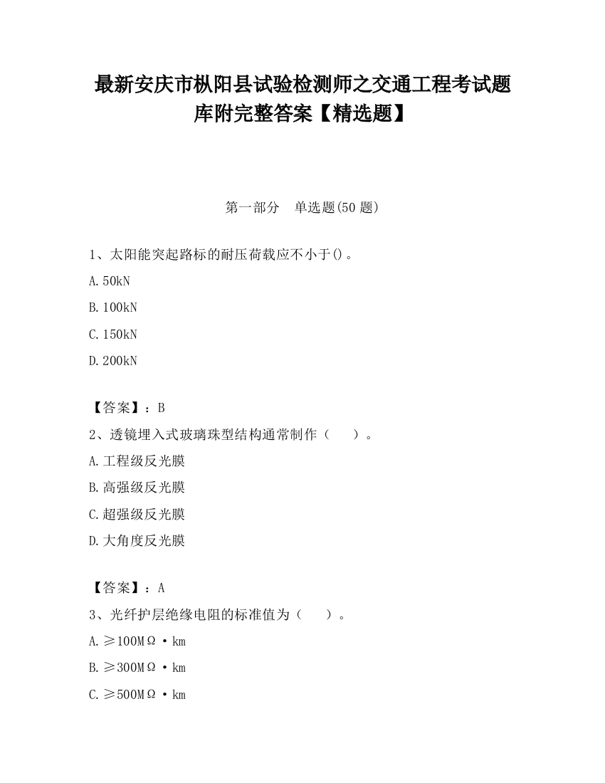 最新安庆市枞阳县试验检测师之交通工程考试题库附完整答案【精选题】