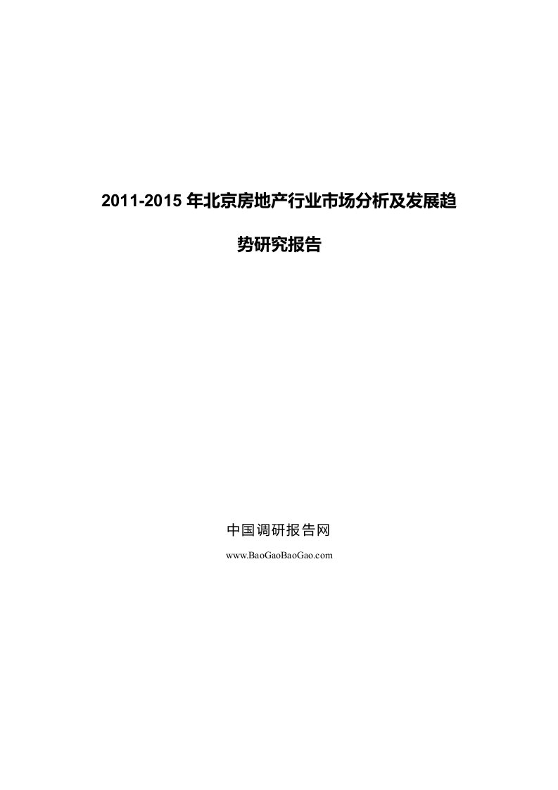 《2019-2019年北京房地产行业市场分析及发展趋势研究报告》