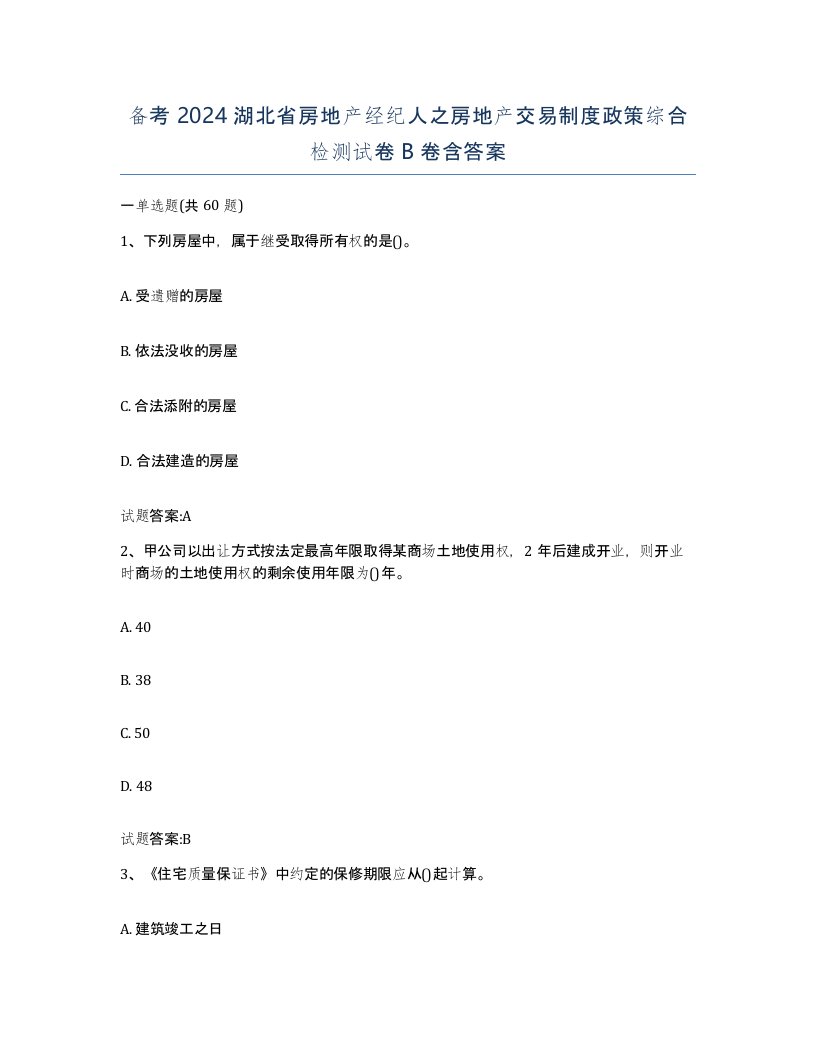 备考2024湖北省房地产经纪人之房地产交易制度政策综合检测试卷B卷含答案