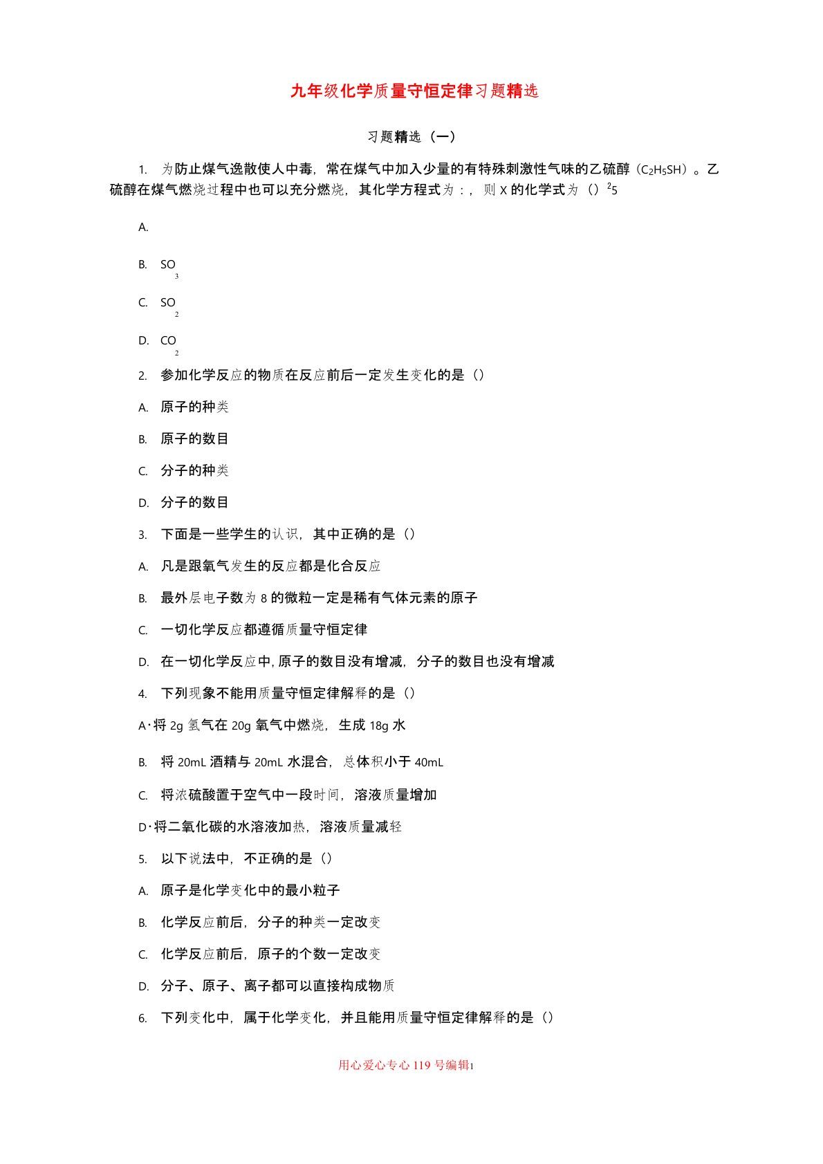 九年级化学质量守恒定律习题精选