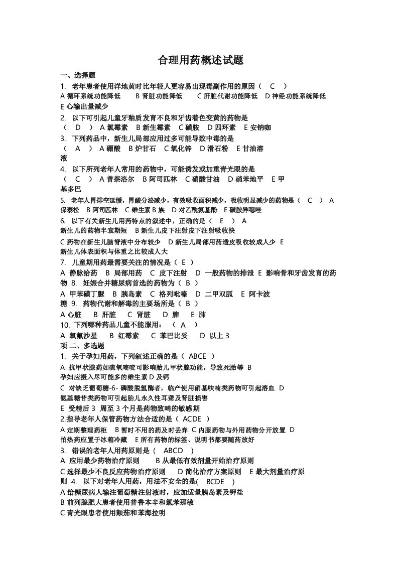 特殊人群合理用药试卷及答案