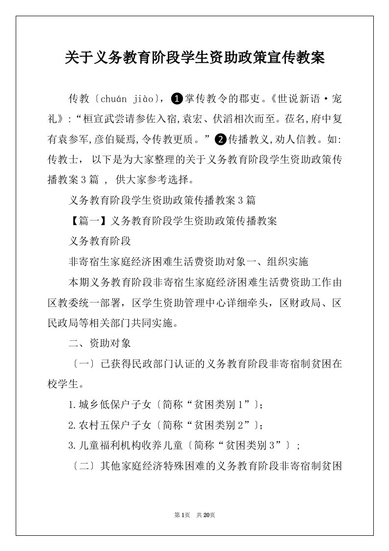 关于义务教育阶段学生资助政策宣传教案