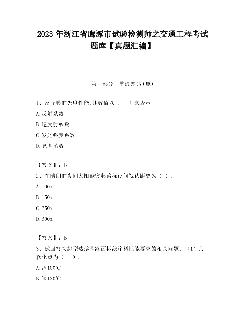 2023年浙江省鹰潭市试验检测师之交通工程考试题库【真题汇编】