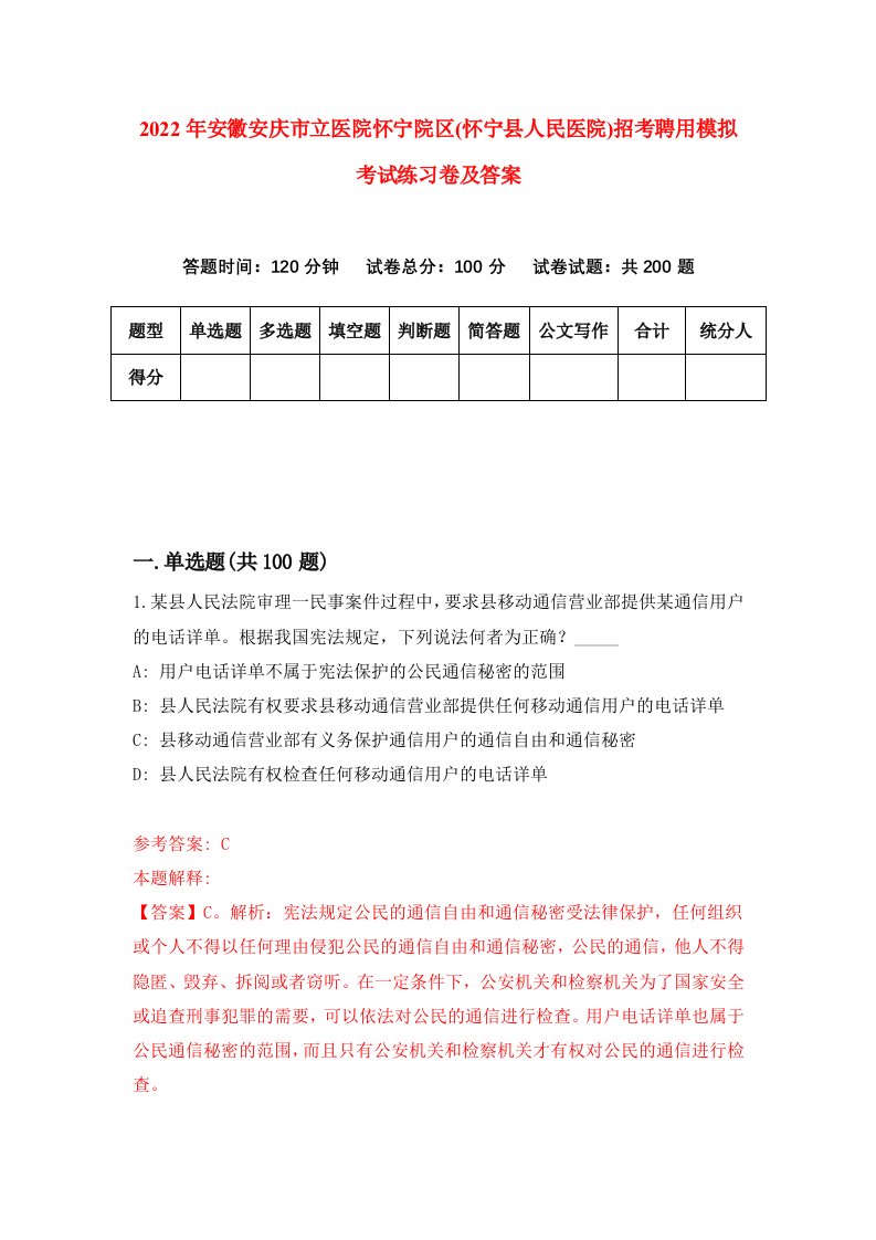 2022年安徽安庆市立医院怀宁院区怀宁县人民医院招考聘用模拟考试练习卷及答案第6版