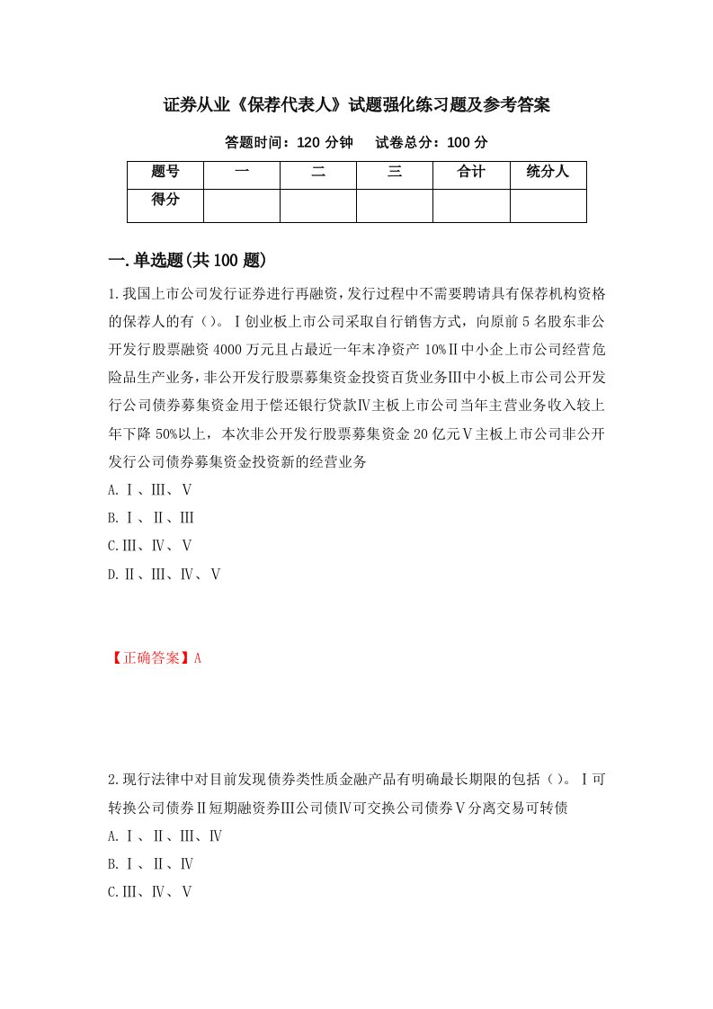 证券从业保荐代表人试题强化练习题及参考答案72