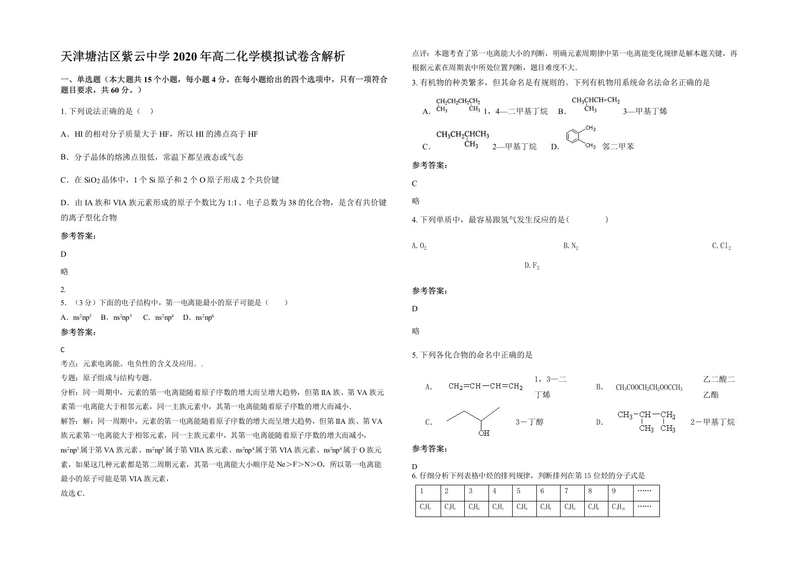 天津塘沽区紫云中学2020年高二化学模拟试卷含解析