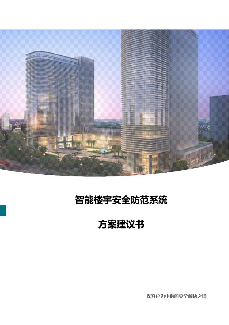 智能楼宇安全防范系统方案建议书