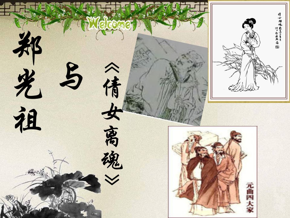 郑光祖和《倩女离魂》PPT课件