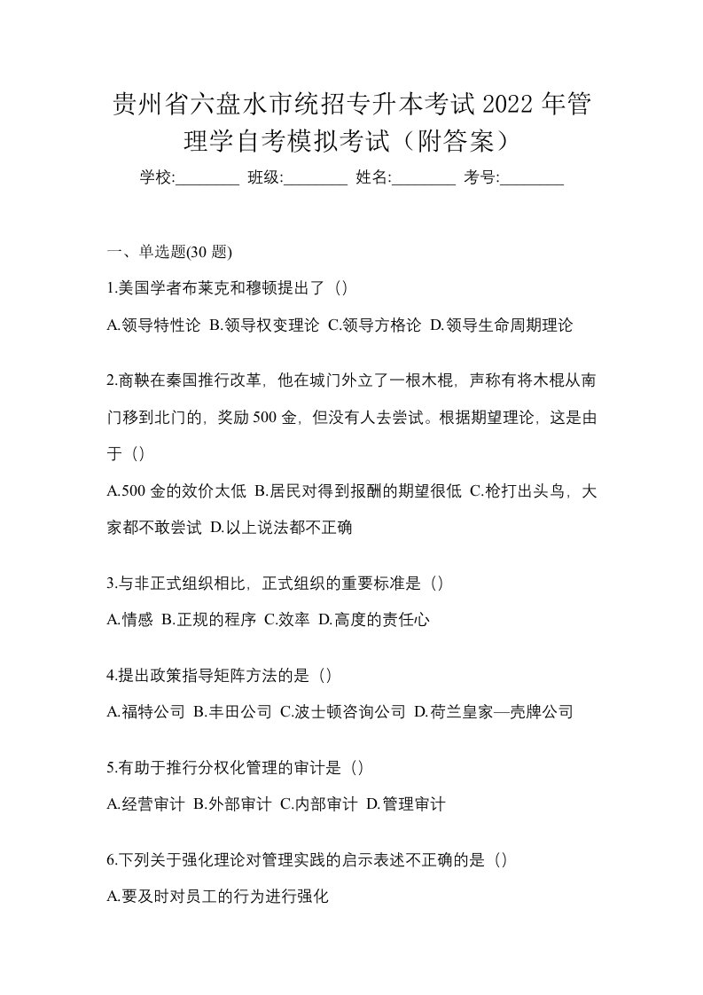 贵州省六盘水市统招专升本考试2022年管理学自考模拟考试附答案