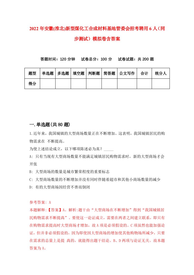 2022年安徽淮北新型煤化工合成材料基地管委会招考聘用6人同步测试模拟卷含答案5