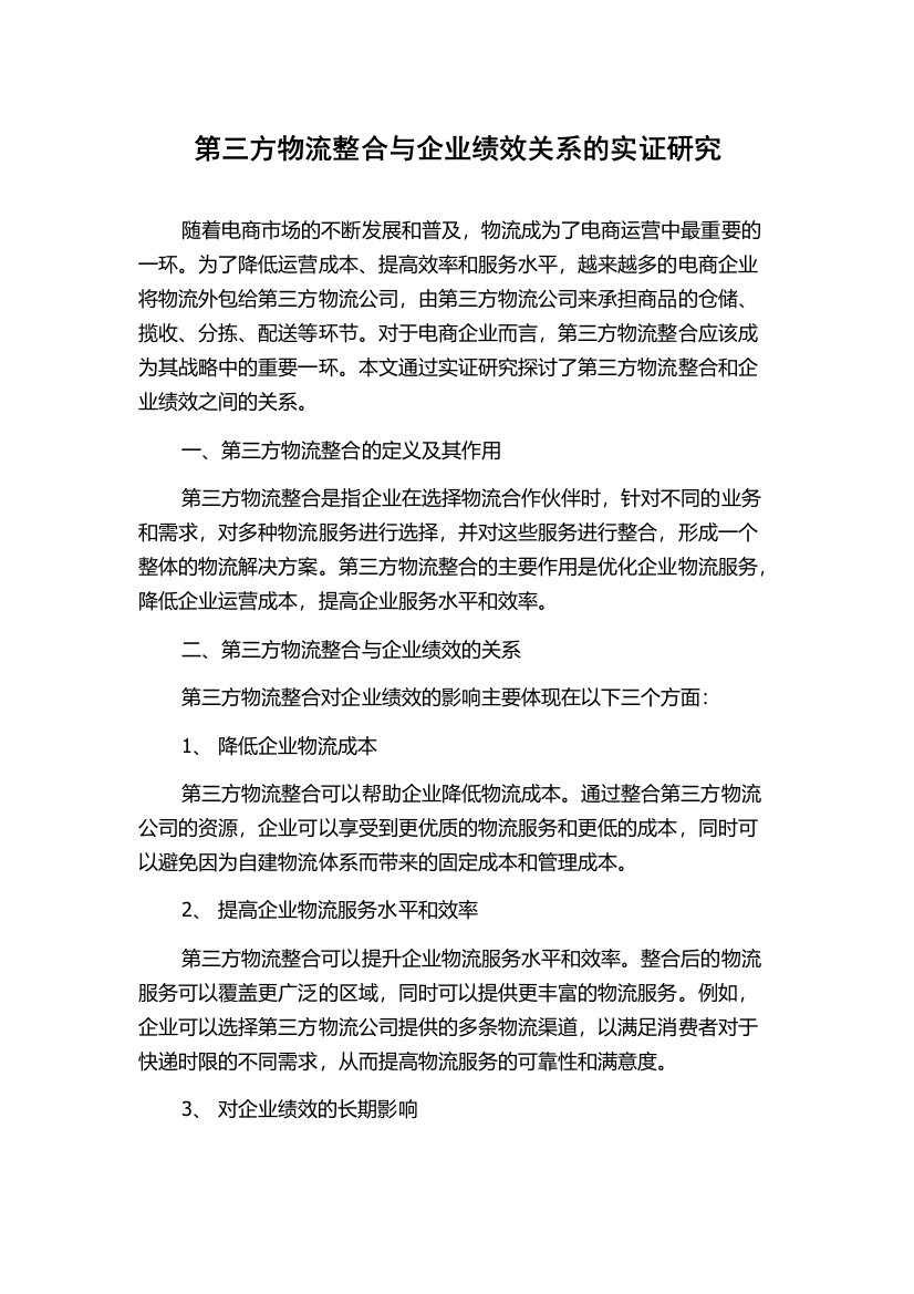 第三方物流整合与企业绩效关系的实证研究