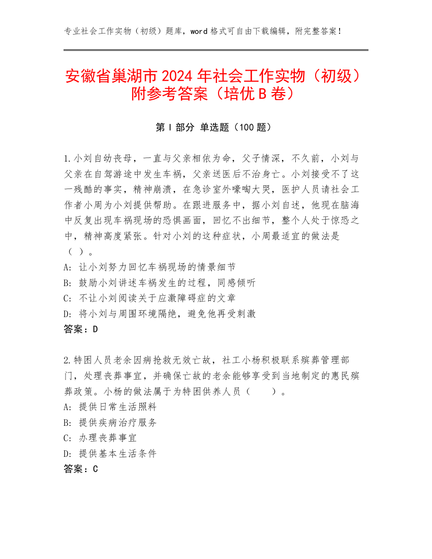 安徽省巢湖市2024年社会工作实物（初级）附参考答案（培优B卷）