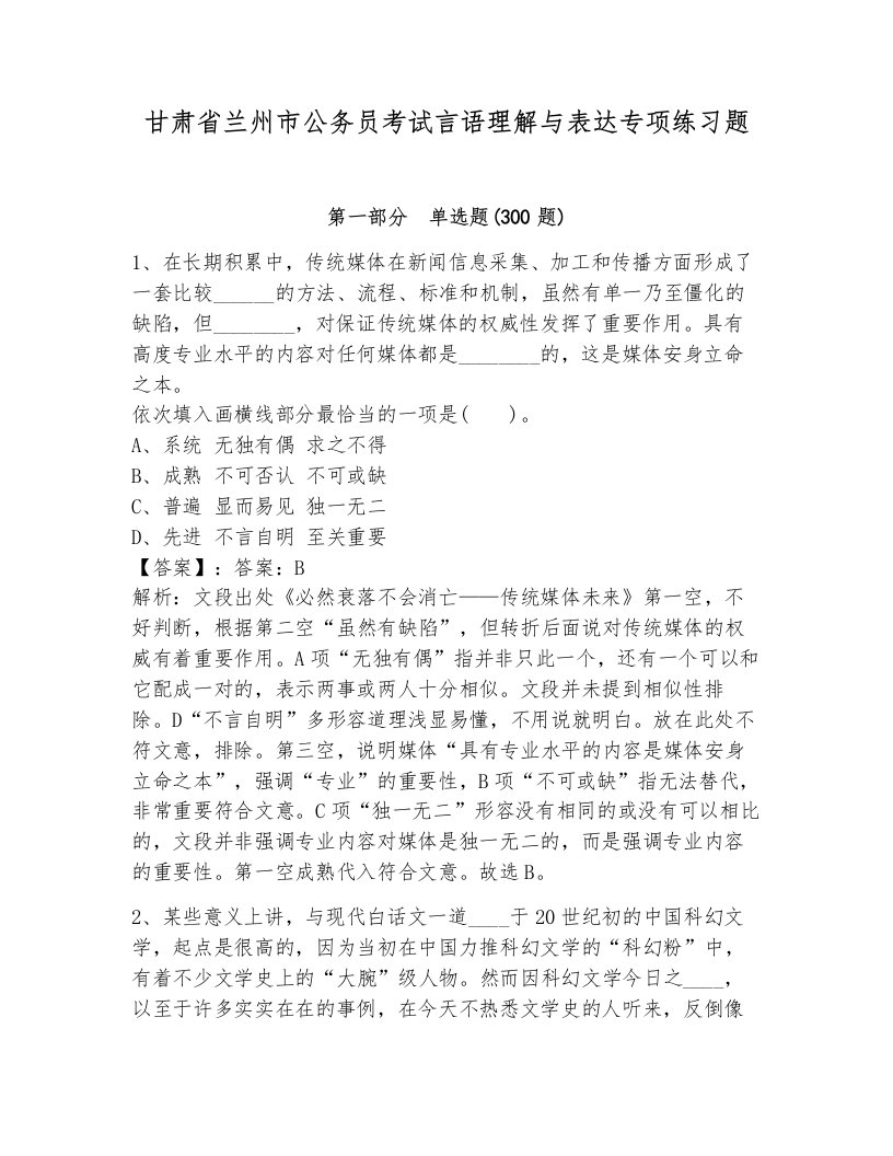 甘肃省兰州市公务员考试言语理解与表达专项练习题附答案（综合卷）