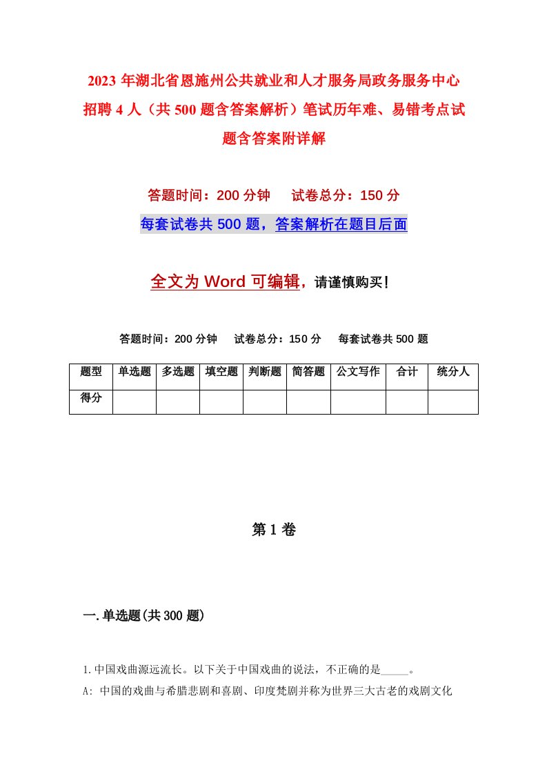 2023年湖北省恩施州公共就业和人才服务局政务服务中心招聘4人共500题含答案解析笔试历年难易错考点试题含答案附详解