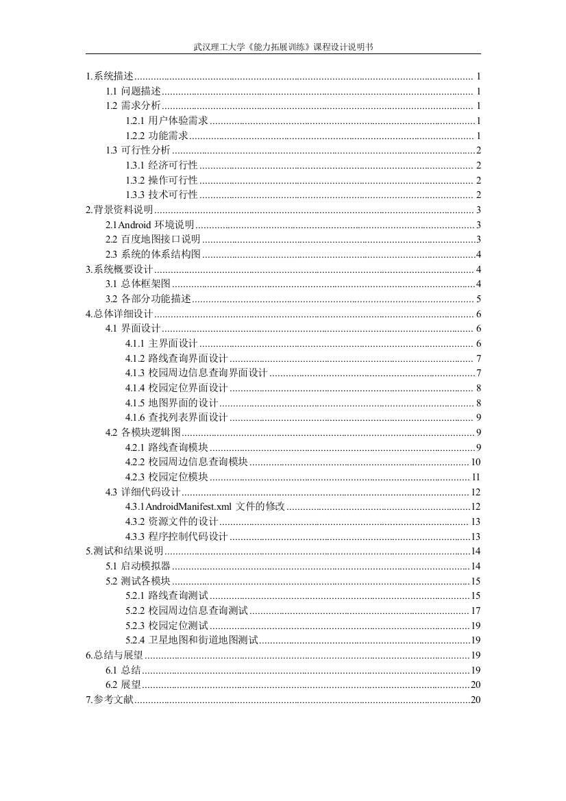 本科毕业论文-—基于andriod环境的地图查询系统设计论文说明书