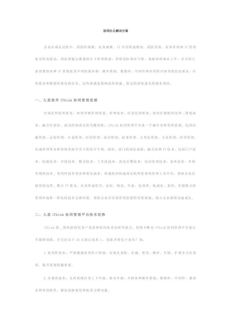 九思协同办公解决方案