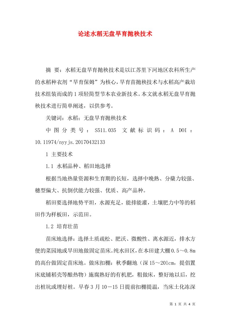 论述水稻无盘旱育抛秧技术