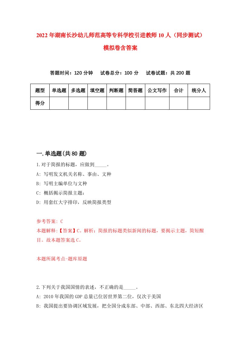 2022年湖南长沙幼儿师范高等专科学校引进教师10人同步测试模拟卷含答案9