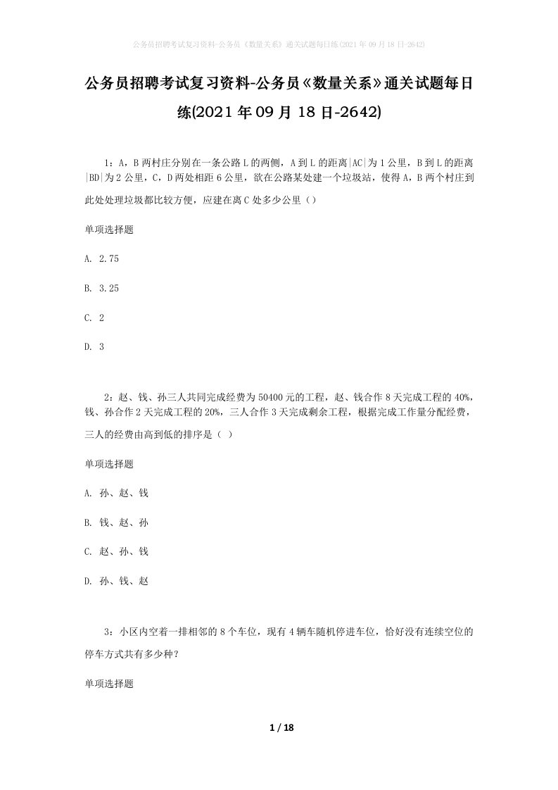 公务员招聘考试复习资料-公务员数量关系通关试题每日练2021年09月18日-2642