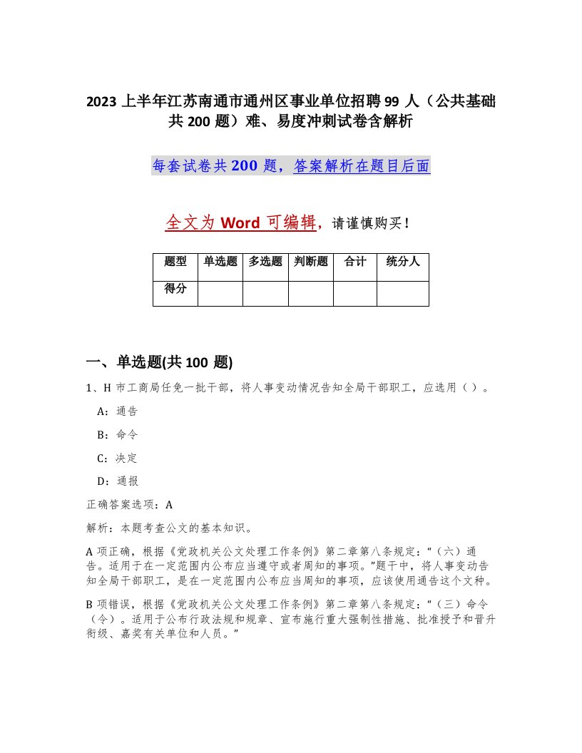 2023上半年江苏南通市通州区事业单位招聘99人公共基础共200题难易度冲刺试卷含解析