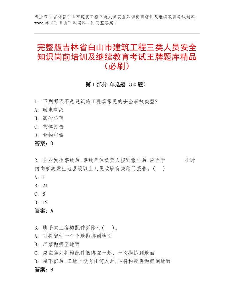 完整版吉林省白山市建筑工程三类人员安全知识岗前培训及继续教育考试王牌题库精品（必刷）