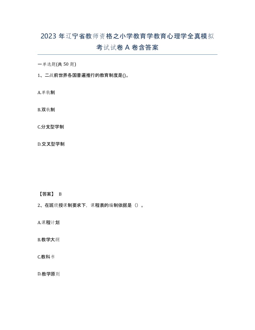 2023年辽宁省教师资格之小学教育学教育心理学全真模拟考试试卷A卷含答案