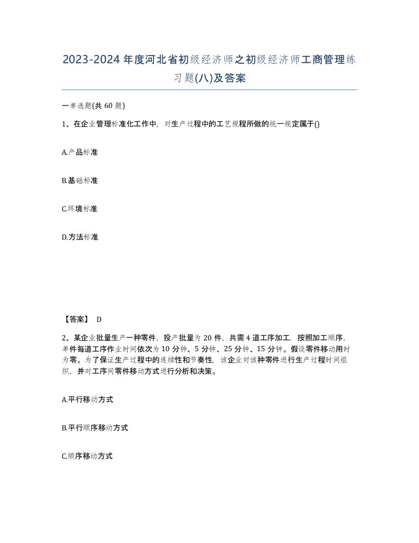 2023-2024年度河北省初级经济师之初级经济师工商管理练习题八及答案